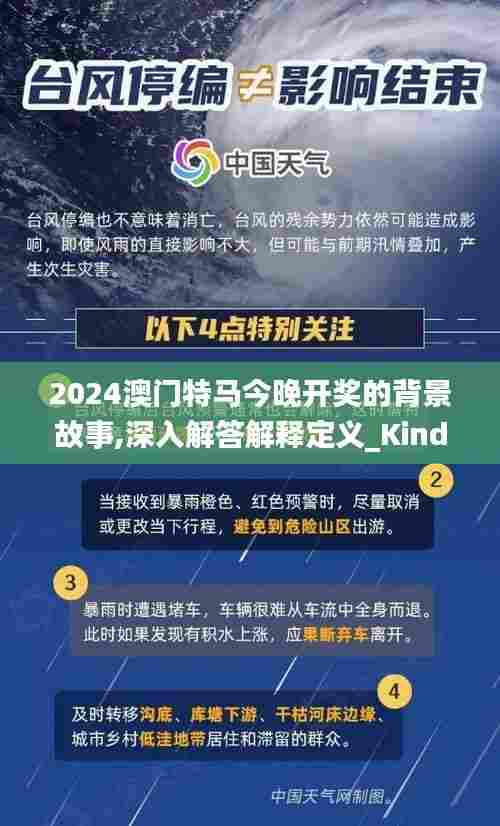 2024澳门特马今晚开奖的背景故事,深入解答解释定义_Kindle65.702-6