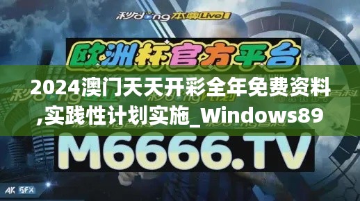 2024澳门天天开彩全年免费资料,实践性计划实施_Windows89.306-5