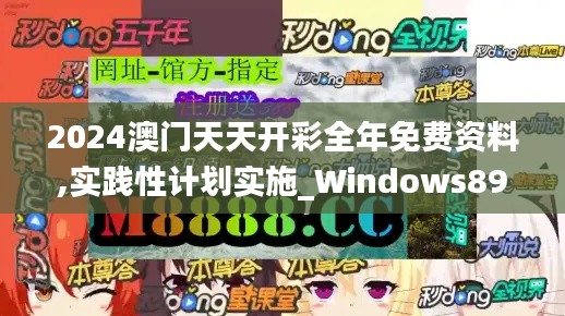 2024澳门天天开彩全年免费资料,实践性计划实施_Windows89.306-5