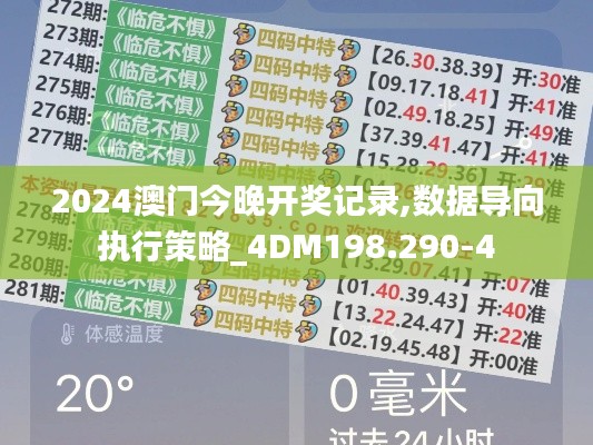 2024澳门今晚开奖记录,数据导向执行策略_4DM198.290-4
