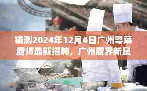 广州粤菜厨师新星招聘启幕,传承温暖粤菜与友情故事,厨界新星闪耀于2024年12月4日