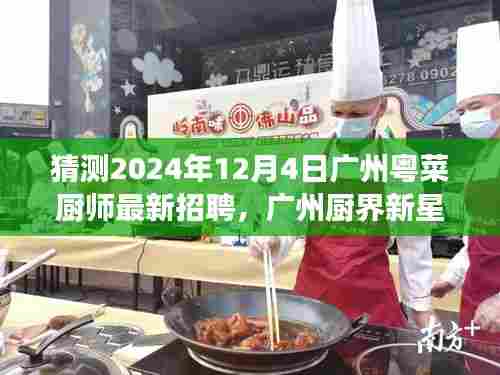 广州粤菜厨师新星招聘启幕,传承温暖粤菜与友情故事,厨界新星闪耀于2024年12月4日