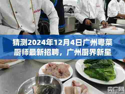 广州粤菜厨师新星招聘启幕,传承温暖粤菜与友情故事,厨界新星闪耀于2024年12月4日
