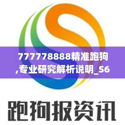 777778888精准跑狗,专业研究解析说明_S68.717-5
