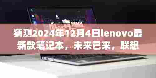 揭秘未来已来,联想新纪元之联想Lenovo最新款笔记本展望与探索学习之路(2024年)