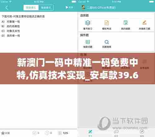 新澳门一码中精准一码免费中特,仿真技术实现_安卓款39.687-5