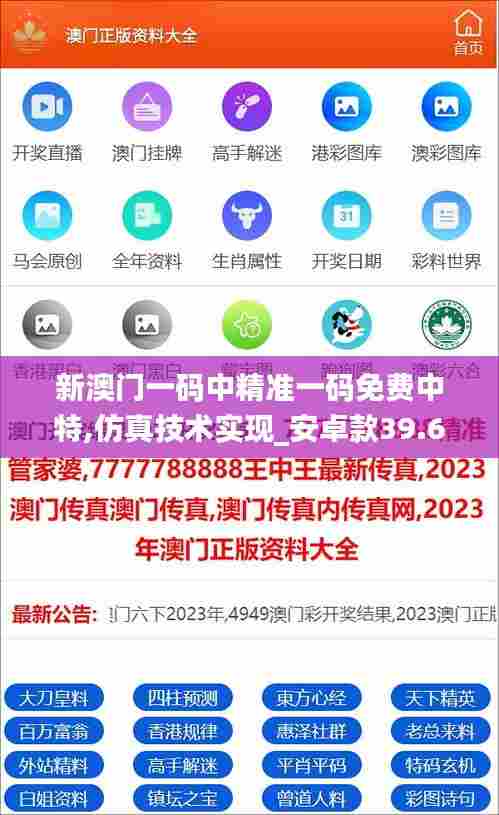 新澳门一码中精准一码免费中特,仿真技术实现_安卓款39.687-5