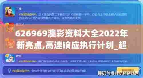 626969澳彩资料大全2022年新亮点,高速响应执行计划_超值版54.699-4