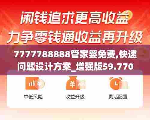 7777788888管家婆免费,快速问题设计方案_增强版59.770-2