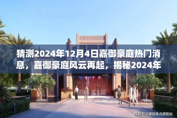 揭秘嘉御豪庭风云背后的故事,2024年12月4日热门消息揭晓在即
