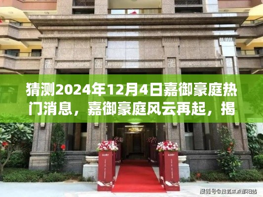 揭秘嘉御豪庭风云背后的故事,2024年12月4日热门消息揭晓在即