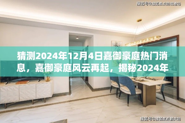 揭秘嘉御豪庭风云背后的故事,2024年12月4日热门消息揭晓在即