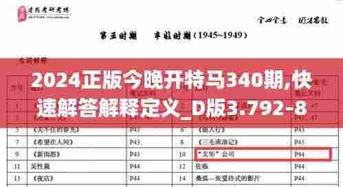 2024正版今晚开特马340期,快速解答解释定义_D版3.792-8