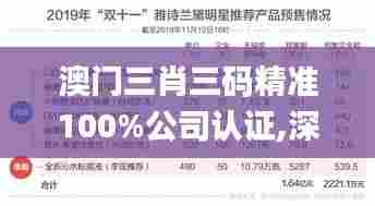 澳门三肖三码精准100%公司认证,深度数据应用策略_Surface9.310-5