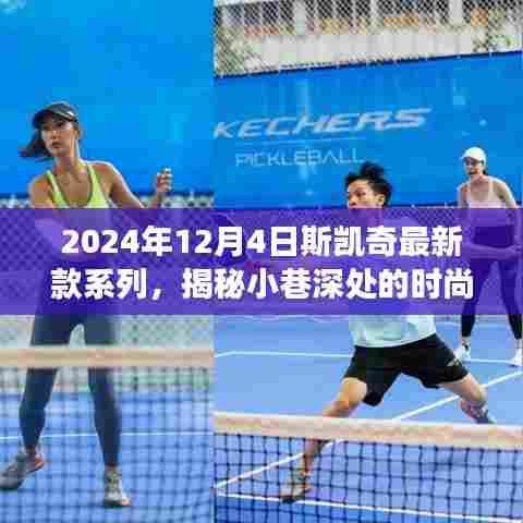 斯凯奇最新款系列探秘，小巷深处的时尚宝藏之旅（2024年12月4日）