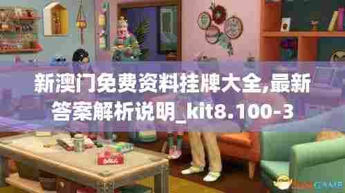 新澳门免费资料挂牌大全,最新答案解析说明_kit8.100-3