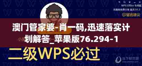 澳门管家婆-肖一码,迅速落实计划解答_苹果版76.294-1