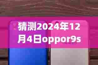 OPPO R9s 2024年12月4日热门广告语猜想,梦想照亮现实,学习成就未来之旅