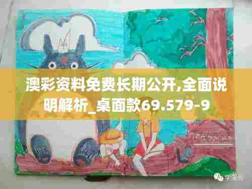 澳彩资料免费长期公开,全面说明解析_桌面款69.579-9