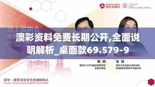 澳彩资料免费长期公开,全面说明解析_桌面款69.579-9