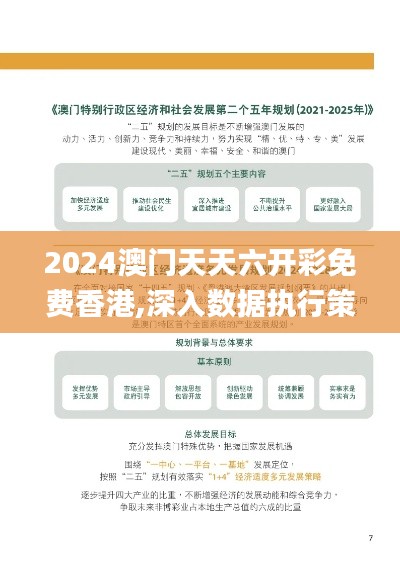 2024澳门天天六开彩免费香港,深入数据执行策略_标准版34.180-4