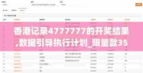 香港记录4777777的开奖结果,数据引导执行计划_限量款35.576-5