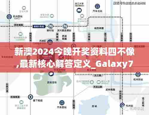 新澳2024今晚开奖资料四不像,最新核心解答定义_Galaxy72.262-2