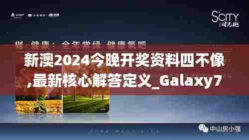 新澳2024今晚开奖资料四不像,最新核心解答定义_Galaxy72.262-2