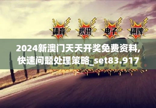 2024新澳门天天开奖免费资料,快速问题处理策略_set83.917-5