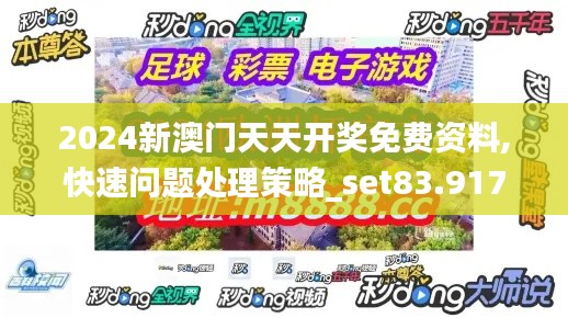2024新澳门天天开奖免费资料,快速问题处理策略_set83.917-5