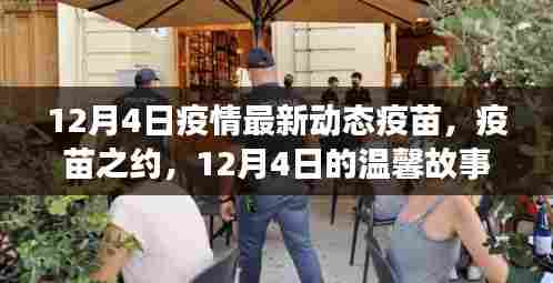 疫苗之约，疫情最新动态与温馨故事在12月4日