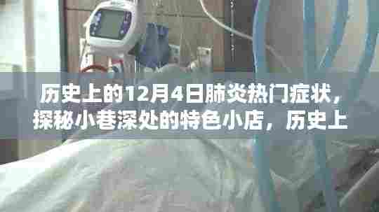 历史上的十二月四日肺炎症状概览,探秘小巷特色小店与疫情记忆之旅