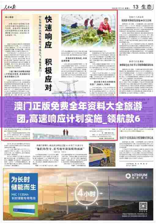 澳门正版免费全年资料大全旅游团,高速响应计划实施_领航款69.644-7