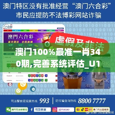 澳门100%最准一肖340期,完善系统评估_U15.162-1