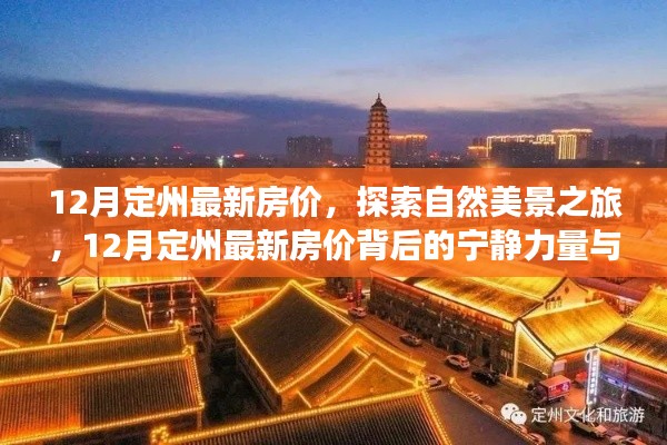 探索定州自然美景与心灵之旅，揭秘最新房价背后的宁静力量