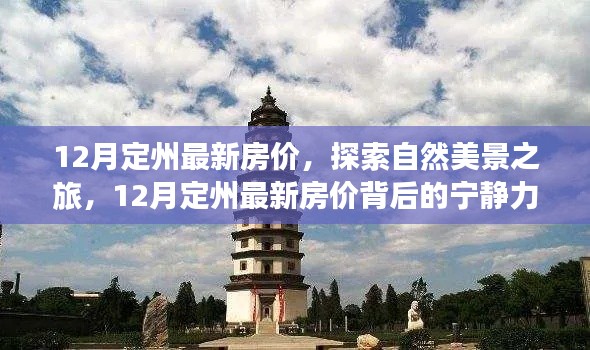 探索定州自然美景与心灵之旅,揭秘最新房价背后的宁静力量