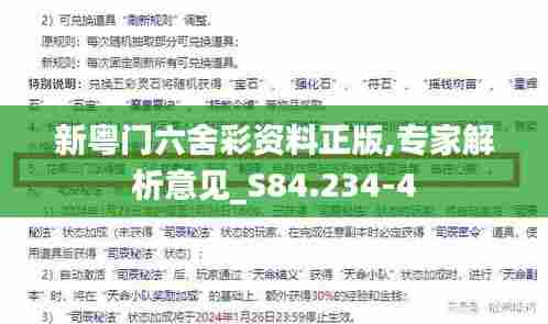 新粤门六舍彩资料正版,专家解析意见_S84.234-4