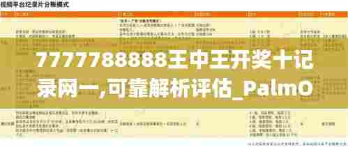 7777788888王中王开奖十记录网一,可靠解析评估_PalmOS60.471-4
