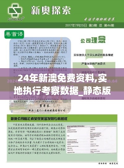 24年新澳免费资料,实地执行考察数据_静态版16.602-4