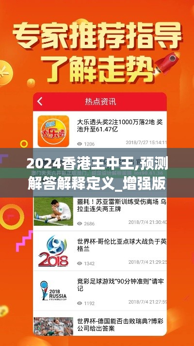 2024香港王中王,预测解答解释定义_增强版97.970-2