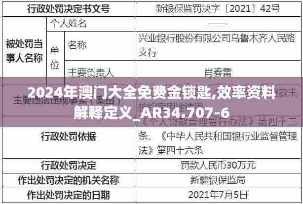 2024年澳门大全免费金锁匙,效率资料解释定义_AR34.707-6