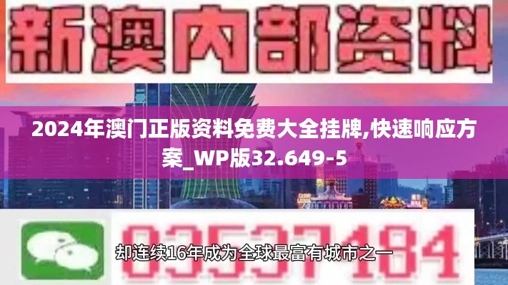 2024年澳门正版资料免费大全挂牌,快速响应方案_WP版32.649-5