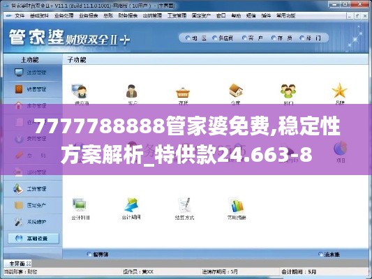 7777788888管家婆免费,稳定性方案解析_特供款24.663-8
