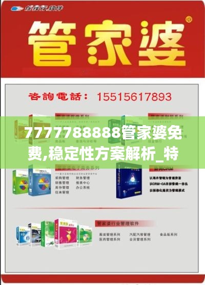 7777788888管家婆免费,稳定性方案解析_特供款24.663-8