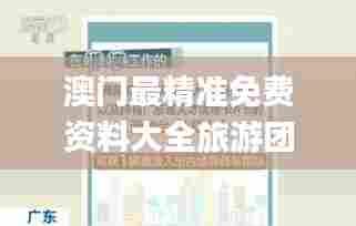 澳门最精准免费资料大全旅游团,快速响应方案落实_eShop69.358-3