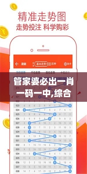 管家婆必出一肖一码一中,综合计划定义评估_运动版85.165-9