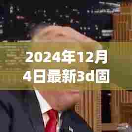 2024年最新3D固定双胆技术引领游戏娱乐新纪元