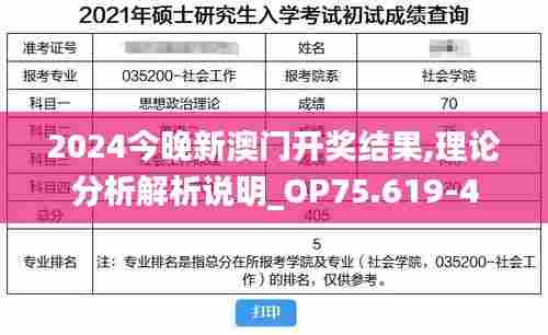 2024今晚新澳门开奖结果,理论分析解析说明_OP75.619-4