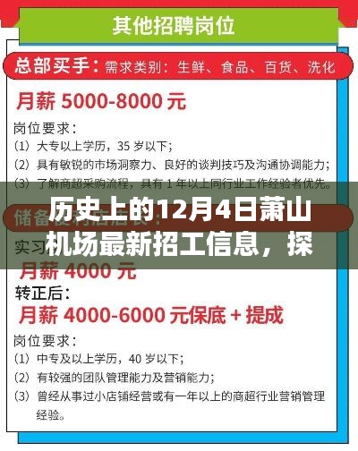 探秘萧山机场,历史招工信息与小巷特色小店揭秘