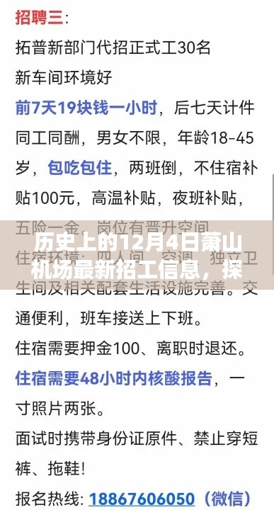 探秘萧山机场,历史招工信息与小巷特色小店揭秘